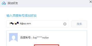 百度网盘怎么添加好友