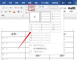 word表格如何添加连续编号