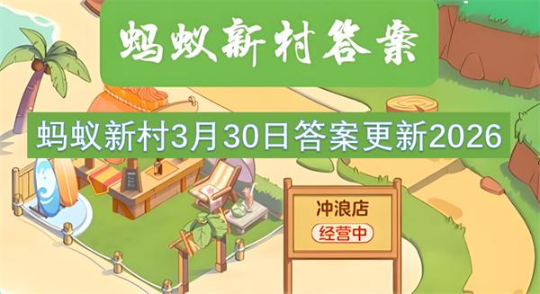 蚂蚁新村3月30日答案更新2026