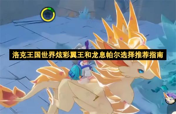 洛克王国世界炫彩翼王和龙息帕尔选择推荐指南