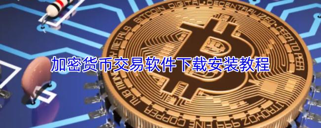 加密货币交易软件下载安装教程