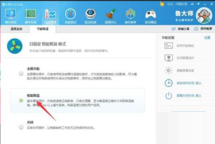 鲁大师如何实现降温