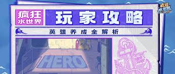 疯狂水世界如何获取英雄碎片