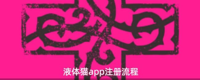 液体猫app注册流程