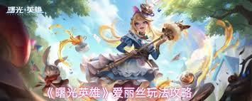曙光英雄爱丽丝怎么玩