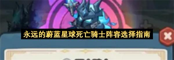 永远的蔚蓝星球死亡骑士阵容选择指南