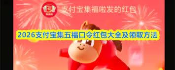 2026年支付宝集五福口令红包在哪领