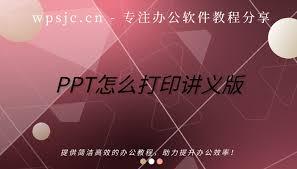 PPT如何导出讲义