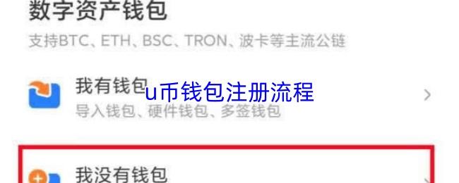 u币钱包注册流程