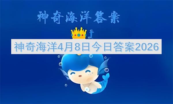 神奇海洋4月8日今日答案2026