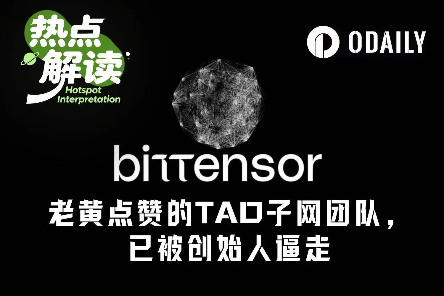 黄仁勋点赞的 TAO 子网团队，已和创始人撕破脸分手