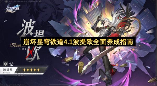 崩坏星穹铁道4.1波提欧全面养成指南
