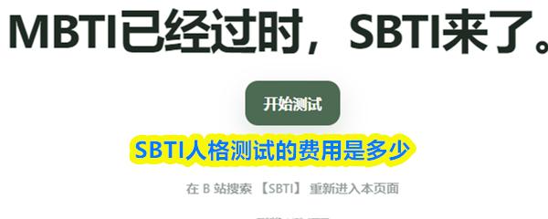 SBTI人格测试的费用是多少