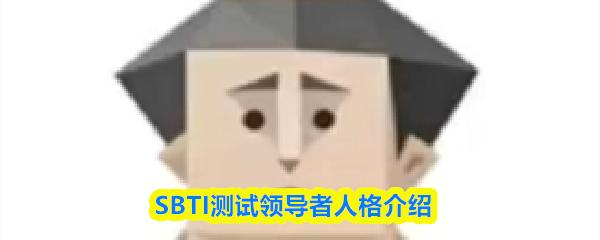 SBTI测试领导者人格介绍