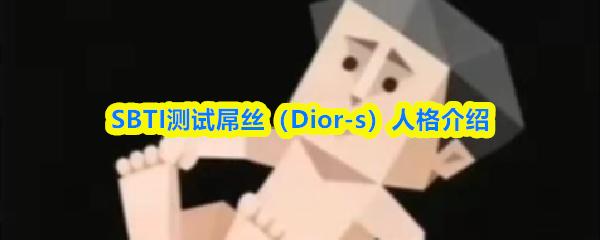 SBTI测试屌丝（Dior s）人格介绍