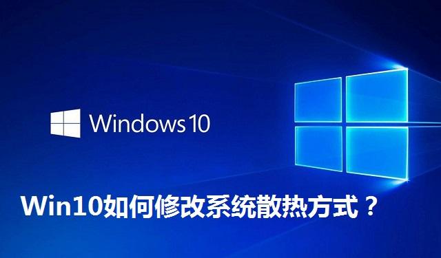 Win10如何修改系统散热方式 Win10修改系统散热方式的方法