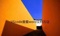 vscode怎么打开word文档