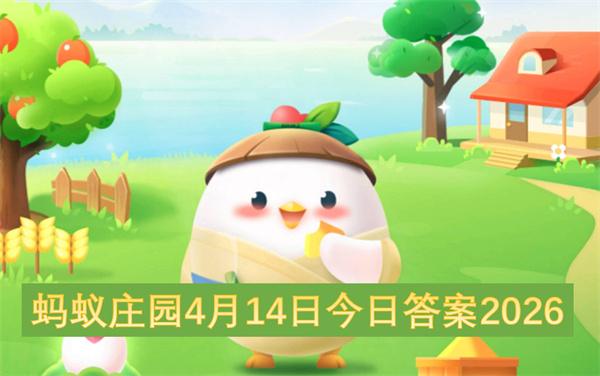 蚂蚁庄园4月14日今日答案2026