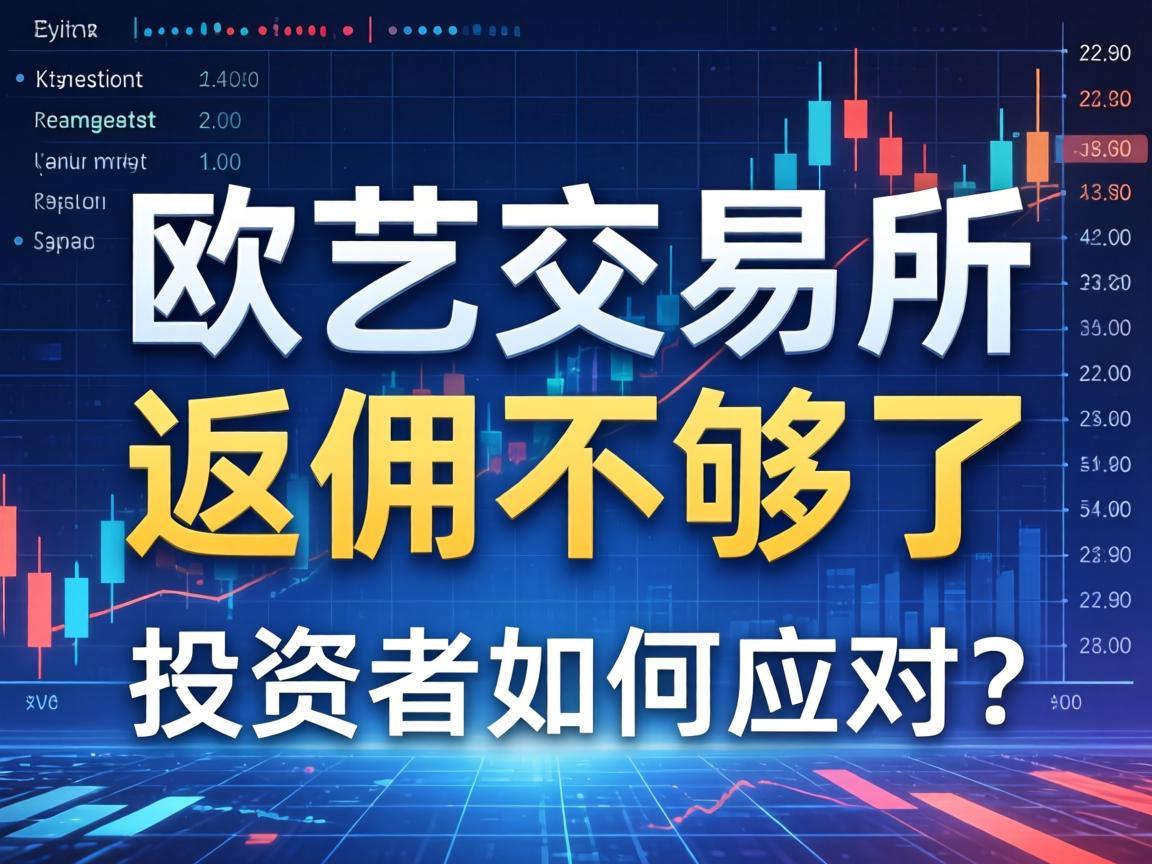 欧艺交易所返佣不够了，投资者如何应对