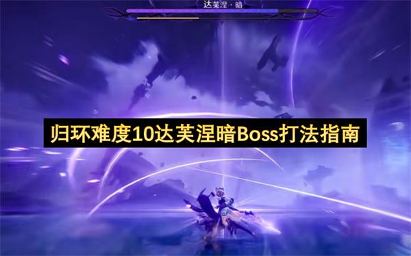 归环难度10达芙涅暗Boss打法指南