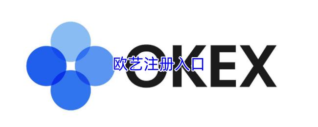 欧艺注册入口