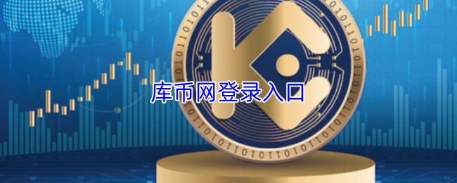 库币网登录入口