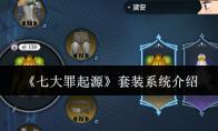 七大罪起源 套装系统介绍