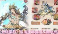 最强祖师 敖渊技能搭配及道兵推荐