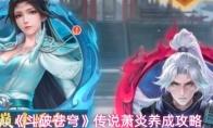 斗破苍穹 传说萧炎养成攻略