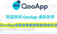 QooApp安装含有数据包的游戏方法