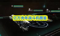 亿万光年战斗机图鉴