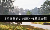 龙岛异兽：起源 特暴龙介绍