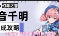 伊瑟 幻音千明PVE玩法攻略