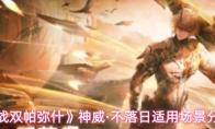 战双帕弥什 神威·不落日适用场景分析