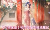 无期迷途 格芮芙复刻抽取建议