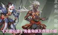 大道仙途 傀儡来源及作用介绍