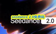 seedance 2.0免费吗