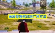 画质怪兽修改超广角方法