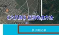 六只脚 记录轨迹方法