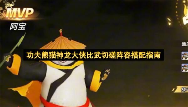 功夫熊猫神龙大侠比武切磋阵容搭配指南