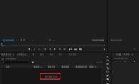 premiere怎么使用录音轨道