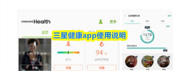 三星健康app使用说明