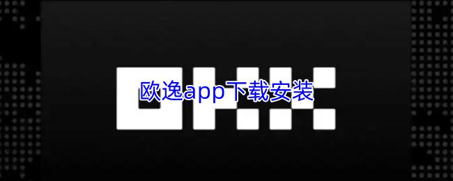 欧逸app下载安装