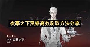 夜幕之下如何获取灵感