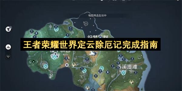 王者荣耀世界定云除厄记完成指南
