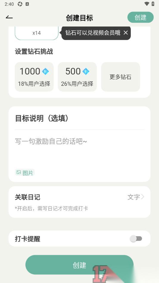 好柿花生手机版设置创建一个新目标的方法