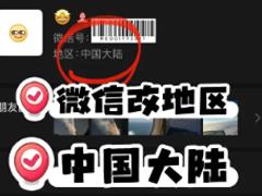 微信怎么不显示地区 微信不显示地区方法