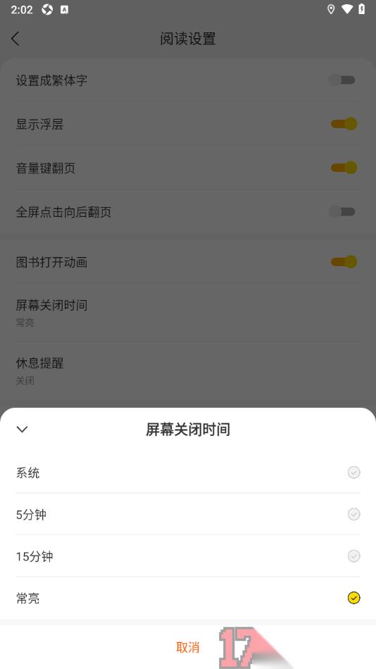 浩阅免费小说手机版设置屏幕关闭时间为常亮显示的方法