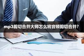 MP3剪切合并大师怎样合并音频