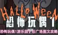 恐怖玩偶1游乐园 后广场图文攻略